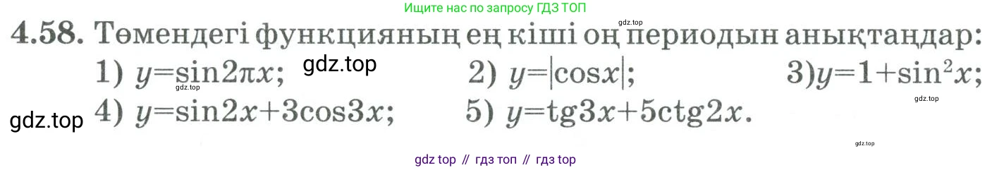ГДЗ Алгебра, 9 класс Учебник, авторы: Шыныбеков Абдухали Насырович, Шыныбеков Данияр Абдухалиевич, Жумабаев Ринат Нурланович, издательство Атамұра, Алматы, 2019, бирюзового цвета, страница 127, номер 4.58, Условие кз