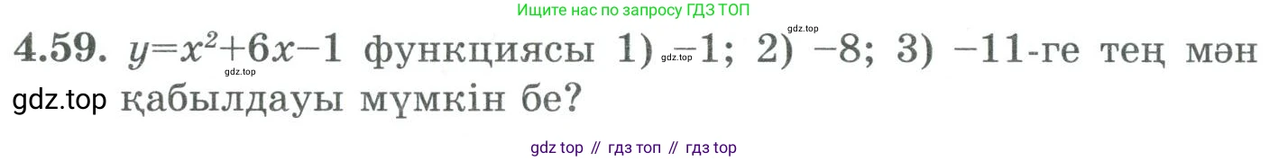 ГДЗ Алгебра, 9 класс Учебник, авторы: Шыныбеков Абдухали Насырович, Шыныбеков Данияр Абдухалиевич, Жумабаев Ринат Нурланович, издательство Атамұра, Алматы, 2019, бирюзового цвета, страница 127, номер 4.59, Условие кз