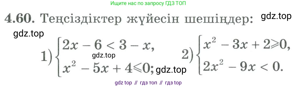 ГДЗ Алгебра, 9 класс Учебник, авторы: Шыныбеков Абдухали Насырович, Шыныбеков Данияр Абдухалиевич, Жумабаев Ринат Нурланович, издательство Атамұра, Алматы, 2019, бирюзового цвета, страница 127, номер 4.60, Условие кз