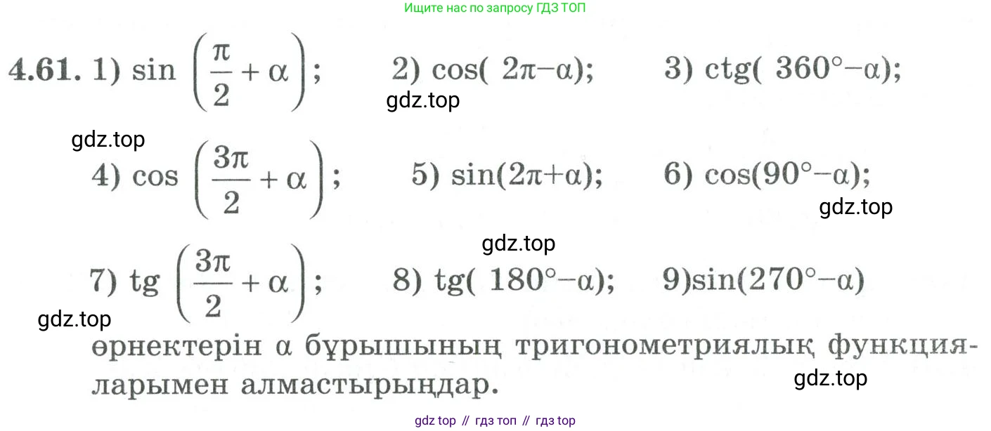 ГДЗ Алгебра, 9 класс Учебник, авторы: Шыныбеков Абдухали Насырович, Шыныбеков Данияр Абдухалиевич, Жумабаев Ринат Нурланович, издательство Атамұра, Алматы, 2019, бирюзового цвета, страница 133, номер 4.61, Условие кз