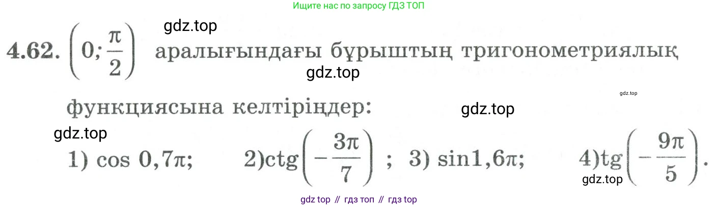 ГДЗ Алгебра, 9 класс Учебник, авторы: Шыныбеков Абдухали Насырович, Шыныбеков Данияр Абдухалиевич, Жумабаев Ринат Нурланович, издательство Атамұра, Алматы, 2019, бирюзового цвета, страница 133, номер 4.62, Условие кз