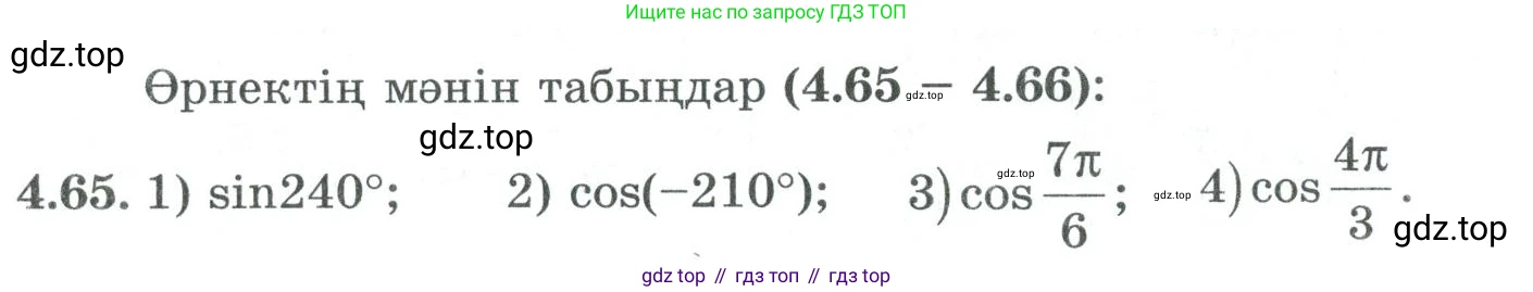 ГДЗ Алгебра, 9 класс Учебник, авторы: Шыныбеков Абдухали Насырович, Шыныбеков Данияр Абдухалиевич, Жумабаев Ринат Нурланович, издательство Атамұра, Алматы, 2019, бирюзового цвета, страница 134, номер 4.65, Условие кз