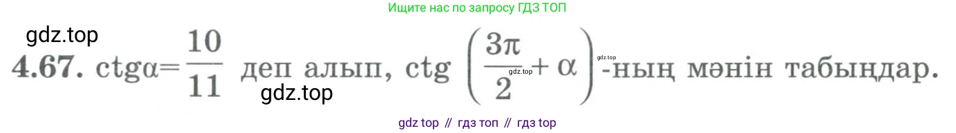 ГДЗ Алгебра, 9 класс Учебник, авторы: Шыныбеков Абдухали Насырович, Шыныбеков Данияр Абдухалиевич, Жумабаев Ринат Нурланович, издательство Атамұра, Алматы, 2019, бирюзового цвета, страница 134, номер 4.67, Условие кз