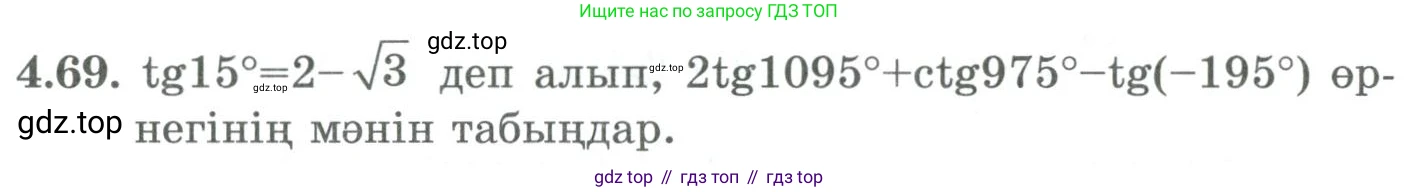 ГДЗ Алгебра, 9 класс Учебник, авторы: Шыныбеков Абдухали Насырович, Шыныбеков Данияр Абдухалиевич, Жумабаев Ринат Нурланович, издательство Атамұра, Алматы, 2019, бирюзового цвета, страница 134, номер 4.69, Условие кз