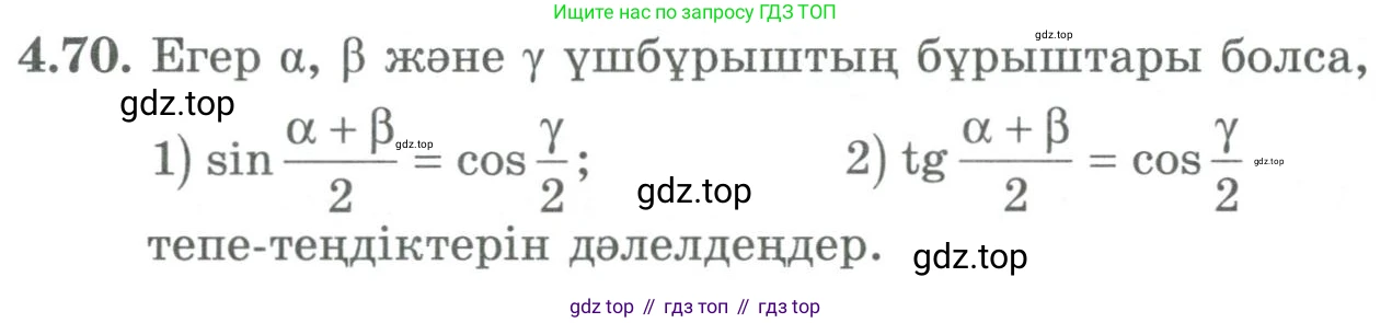 ГДЗ Алгебра, 9 класс Учебник, авторы: Шыныбеков Абдухали Насырович, Шыныбеков Данияр Абдухалиевич, Жумабаев Ринат Нурланович, издательство Атамұра, Алматы, 2019, бирюзового цвета, страница 134, номер 4.70, Условие кз