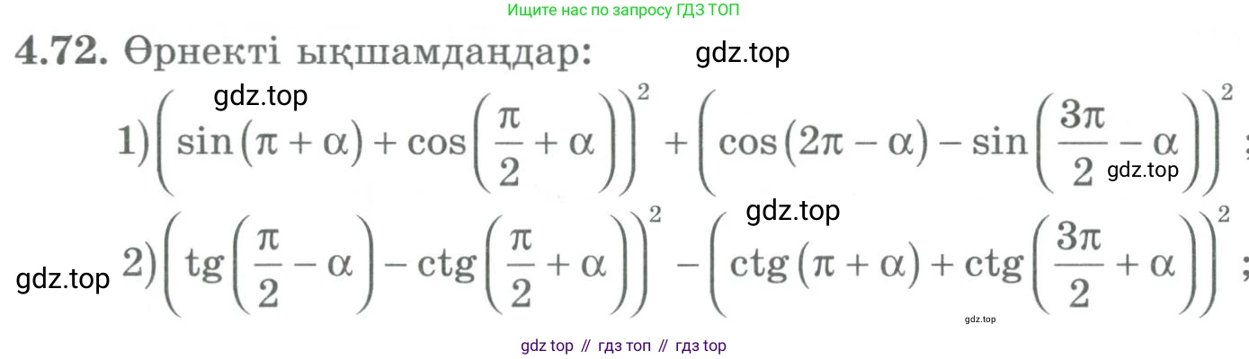ГДЗ Алгебра, 9 класс Учебник, авторы: Шыныбеков Абдухали Насырович, Шыныбеков Данияр Абдухалиевич, Жумабаев Ринат Нурланович, издательство Атамұра, Алматы, 2019, бирюзового цвета, страница 135, номер 4.72, Условие кз