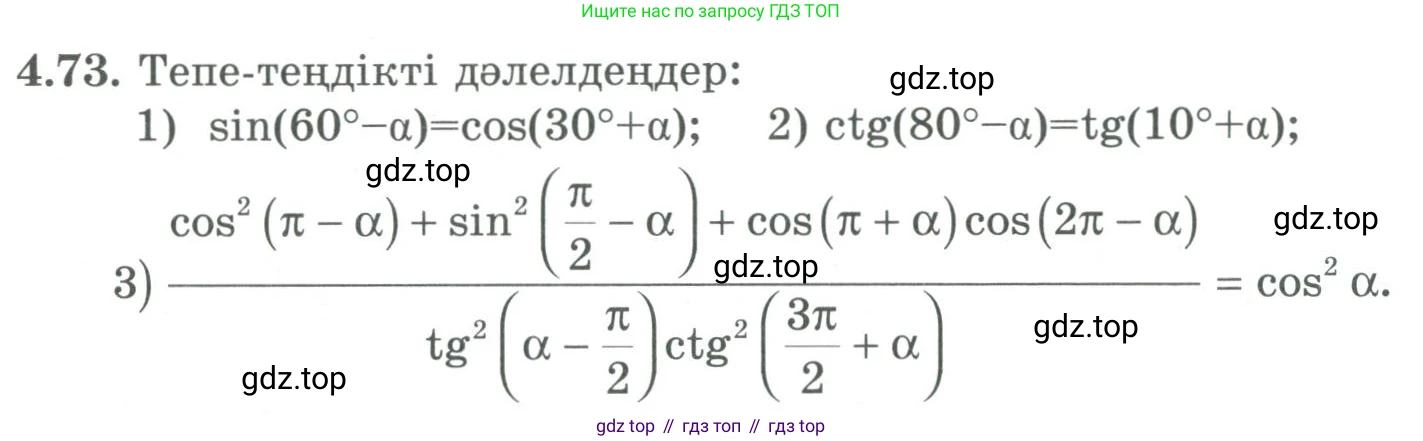ГДЗ Алгебра, 9 класс Учебник, авторы: Шыныбеков Абдухали Насырович, Шыныбеков Данияр Абдухалиевич, Жумабаев Ринат Нурланович, издательство Атамұра, Алматы, 2019, бирюзового цвета, страница 135, номер 4.73, Условие кз