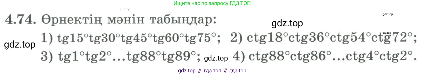 ГДЗ Алгебра, 9 класс Учебник, авторы: Шыныбеков Абдухали Насырович, Шыныбеков Данияр Абдухалиевич, Жумабаев Ринат Нурланович, издательство Атамұра, Алматы, 2019, бирюзового цвета, страница 135, номер 4.74, Условие кз