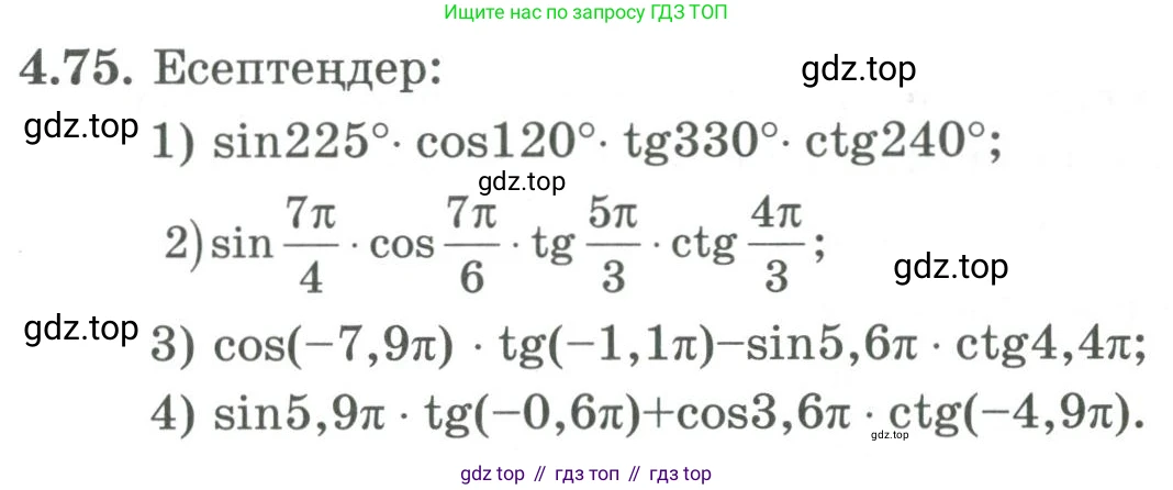 ГДЗ Алгебра, 9 класс Учебник, авторы: Шыныбеков Абдухали Насырович, Шыныбеков Данияр Абдухалиевич, Жумабаев Ринат Нурланович, издательство Атамұра, Алматы, 2019, бирюзового цвета, страница 135, номер 4.75, Условие кз