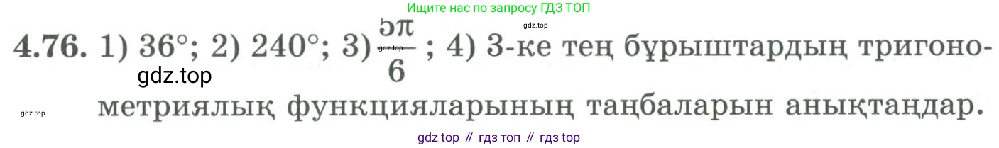 ГДЗ Алгебра, 9 класс Учебник, авторы: Шыныбеков Абдухали Насырович, Шыныбеков Данияр Абдухалиевич, Жумабаев Ринат Нурланович, издательство Атамұра, Алматы, 2019, бирюзового цвета, страница 135, номер 4.76, Условие кз