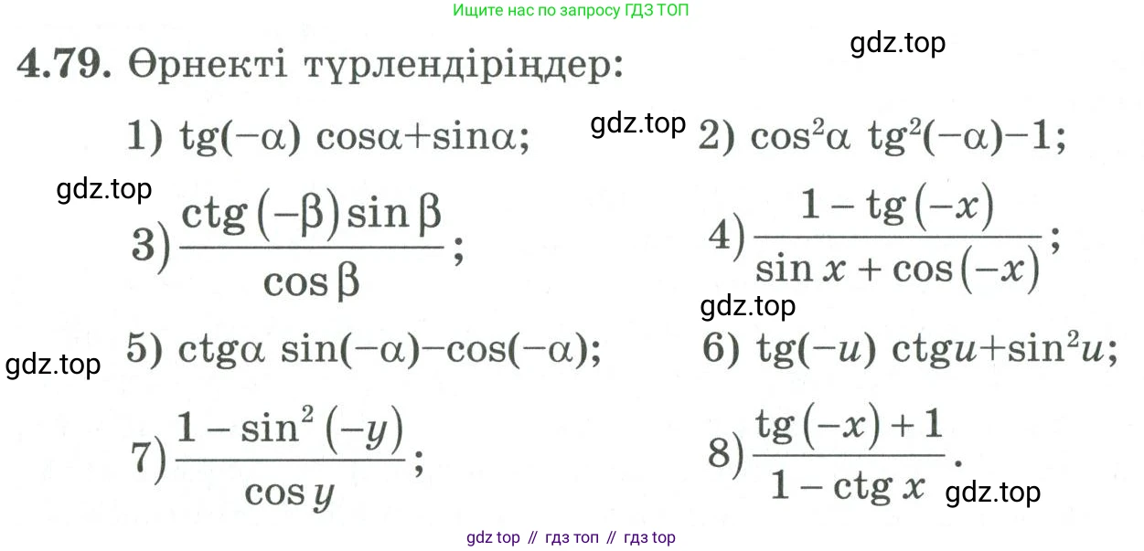 ГДЗ Алгебра, 9 класс Учебник, авторы: Шыныбеков Абдухали Насырович, Шыныбеков Данияр Абдухалиевич, Жумабаев Ринат Нурланович, издательство Атамұра, Алматы, 2019, бирюзового цвета, страница 139, номер 4.79, Условие кз