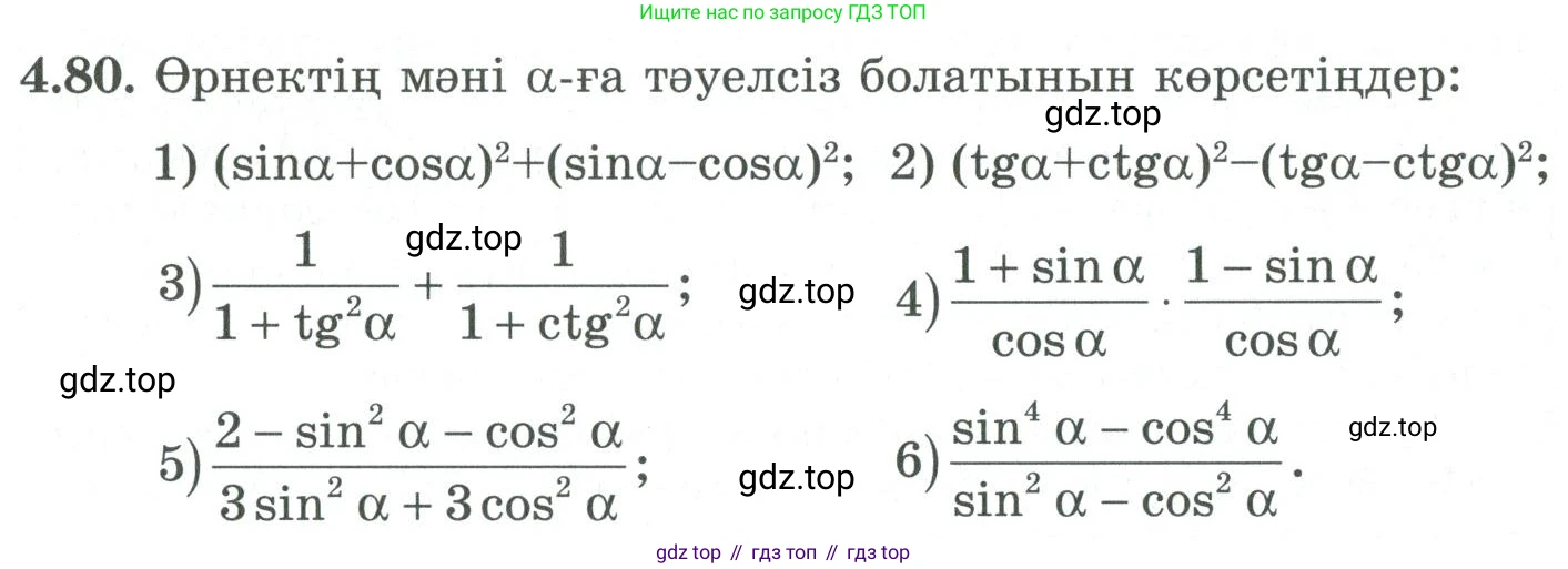 ГДЗ Алгебра, 9 класс Учебник, авторы: Шыныбеков Абдухали Насырович, Шыныбеков Данияр Абдухалиевич, Жумабаев Ринат Нурланович, издательство Атамұра, Алматы, 2019, бирюзового цвета, страница 139, номер 4.80, Условие кз