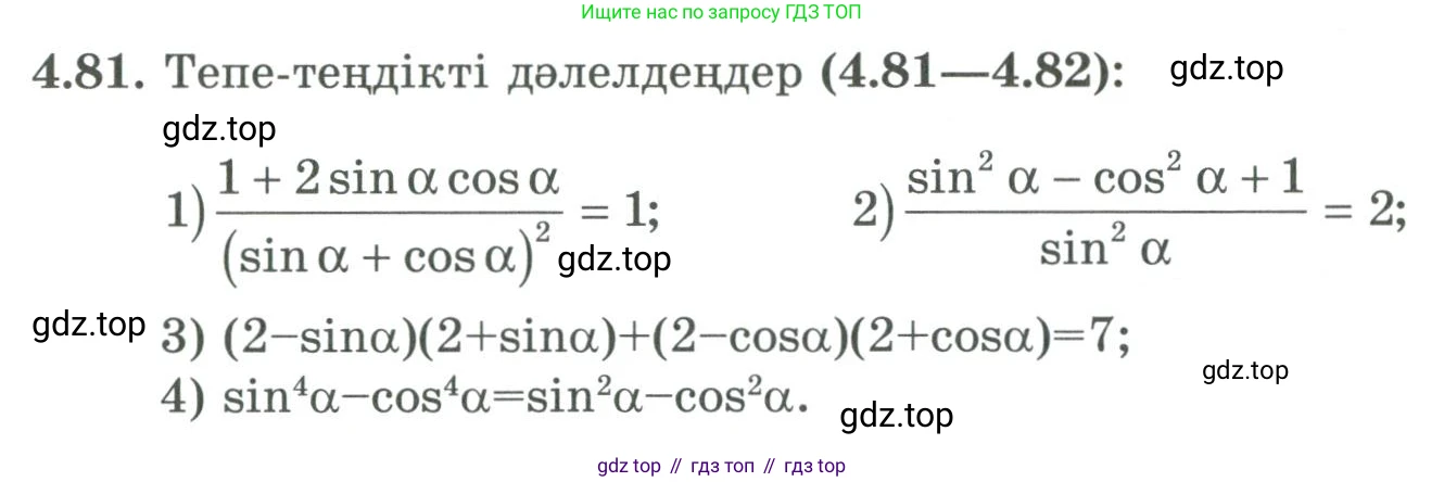 ГДЗ Алгебра, 9 класс Учебник, авторы: Шыныбеков Абдухали Насырович, Шыныбеков Данияр Абдухалиевич, Жумабаев Ринат Нурланович, издательство Атамұра, Алматы, 2019, бирюзового цвета, страница 140, номер 4.81, Условие кз