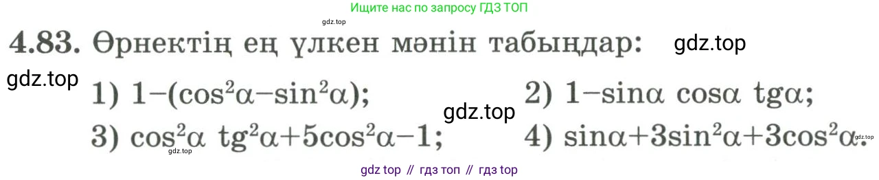 ГДЗ Алгебра, 9 класс Учебник, авторы: Шыныбеков Абдухали Насырович, Шыныбеков Данияр Абдухалиевич, Жумабаев Ринат Нурланович, издательство Атамұра, Алматы, 2019, бирюзового цвета, страница 140, номер 4.83, Условие кз