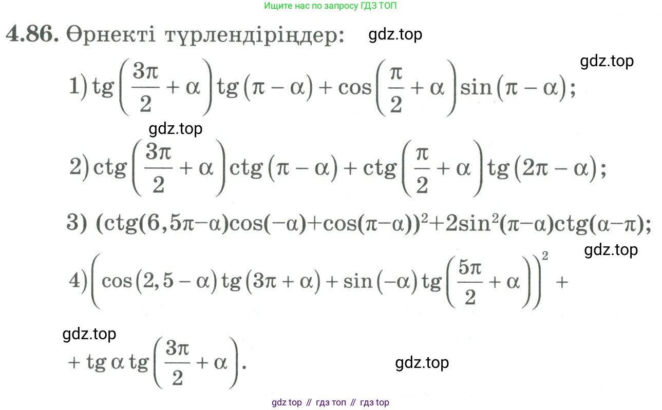ГДЗ Алгебра, 9 класс Учебник, авторы: Шыныбеков Абдухали Насырович, Шыныбеков Данияр Абдухалиевич, Жумабаев Ринат Нурланович, издательство Атамұра, Алматы, 2019, бирюзового цвета, страница 141, номер 4.86, Условие кз