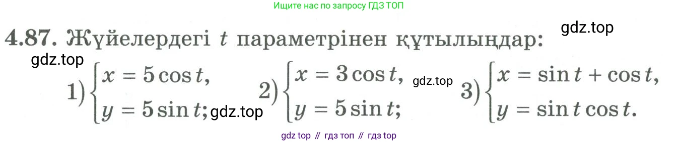 ГДЗ Алгебра, 9 класс Учебник, авторы: Шыныбеков Абдухали Насырович, Шыныбеков Данияр Абдухалиевич, Жумабаев Ринат Нурланович, издательство Атамұра, Алматы, 2019, бирюзового цвета, страница 141, номер 4.87, Условие кз
