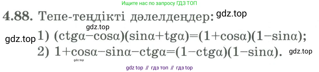 ГДЗ Алгебра, 9 класс Учебник, авторы: Шыныбеков Абдухали Насырович, Шыныбеков Данияр Абдухалиевич, Жумабаев Ринат Нурланович, издательство Атамұра, Алматы, 2019, бирюзового цвета, страница 141, номер 4.88, Условие кз