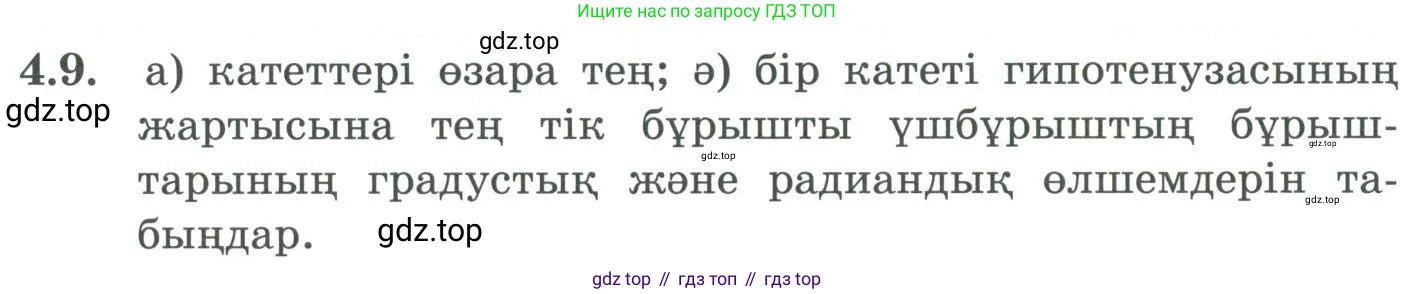ГДЗ Алгебра, 9 класс Учебник, авторы: Шыныбеков Абдухали Насырович, Шыныбеков Данияр Абдухалиевич, Жумабаев Ринат Нурланович, издательство Атамұра, Алматы, 2019, бирюзового цвета, страница 109, номер 4.9, Условие кз