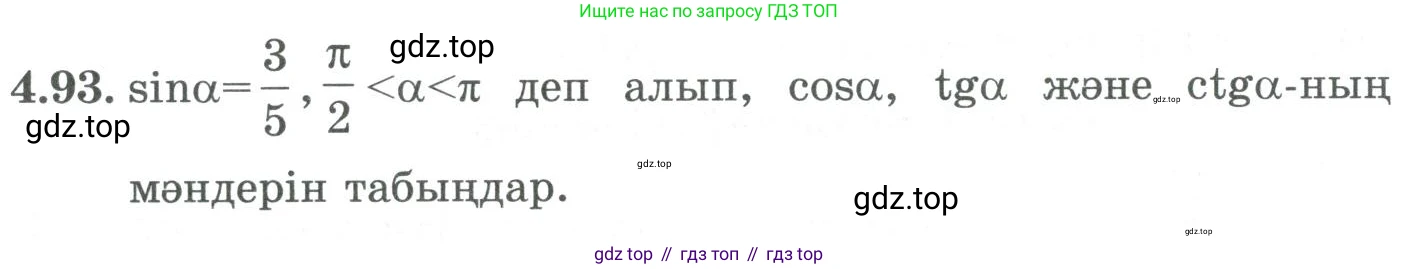 ГДЗ Алгебра, 9 класс Учебник, авторы: Шыныбеков Абдухали Насырович, Шыныбеков Данияр Абдухалиевич, Жумабаев Ринат Нурланович, издательство Атамұра, Алматы, 2019, бирюзового цвета, страница 142, номер 4.93, Условие кз