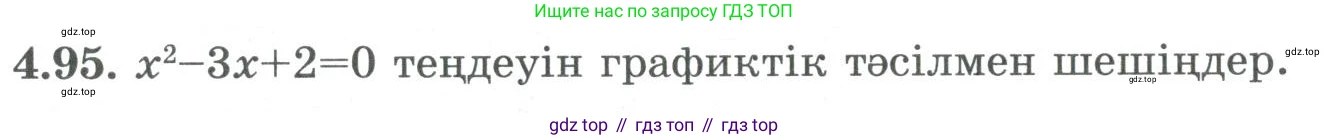ГДЗ Алгебра, 9 класс Учебник, авторы: Шыныбеков Абдухали Насырович, Шыныбеков Данияр Абдухалиевич, Жумабаев Ринат Нурланович, издательство Атамұра, Алматы, 2019, бирюзового цвета, страница 142, номер 4.95, Условие кз