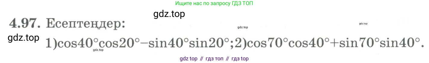 ГДЗ Алгебра, 9 класс Учебник, авторы: Шыныбеков Абдухали Насырович, Шыныбеков Данияр Абдухалиевич, Жумабаев Ринат Нурланович, издательство Атамұра, Алматы, 2019, бирюзового цвета, страница 146, номер 4.97, Условие кз
