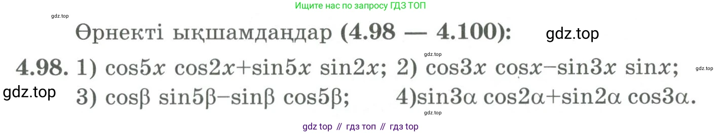 ГДЗ Алгебра, 9 класс Учебник, авторы: Шыныбеков Абдухали Насырович, Шыныбеков Данияр Абдухалиевич, Жумабаев Ринат Нурланович, издательство Атамұра, Алматы, 2019, бирюзового цвета, страница 146, номер 4.98, Условие кз
