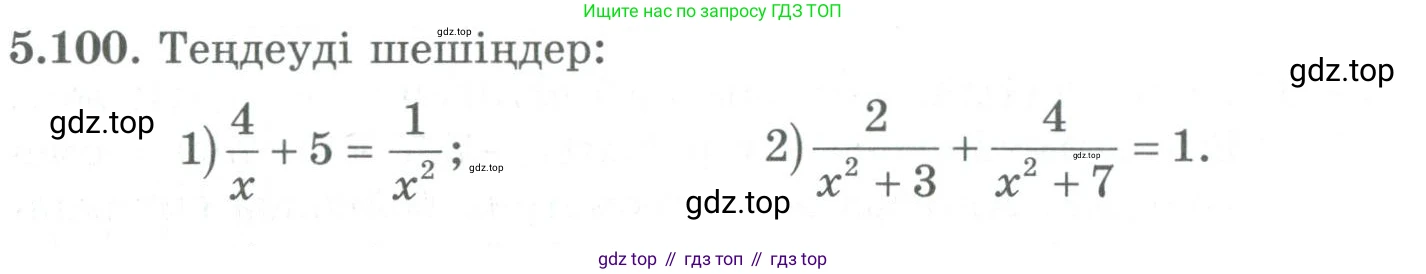 ГДЗ Алгебра, 9 класс Учебник, авторы: Шыныбеков Абдухали Насырович, Шыныбеков Данияр Абдухалиевич, Жумабаев Ринат Нурланович, издательство Атамұра, Алматы, 2019, бирюзового цвета, страница 192, номер 5.100, Условие кз