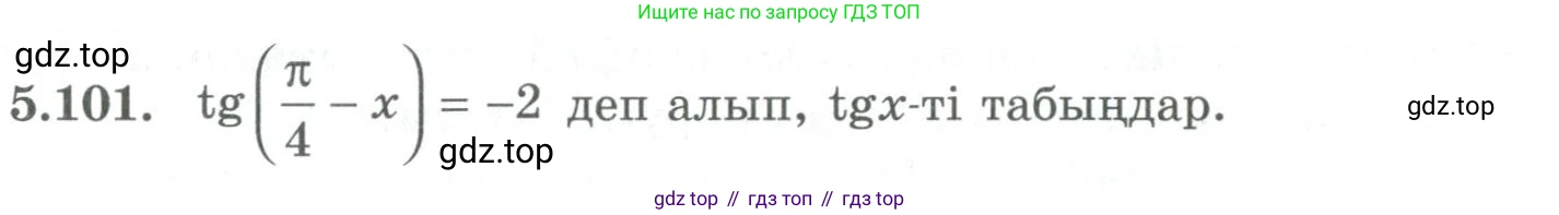 ГДЗ Алгебра, 9 класс Учебник, авторы: Шыныбеков Абдухали Насырович, Шыныбеков Данияр Абдухалиевич, Жумабаев Ринат Нурланович, издательство Атамұра, Алматы, 2019, бирюзового цвета, страница 192, номер 5.101, Условие кз