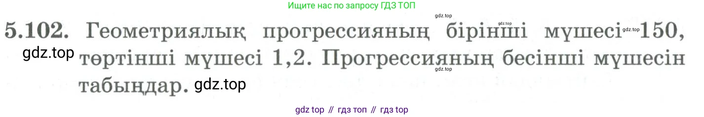 ГДЗ Алгебра, 9 класс Учебник, авторы: Шыныбеков Абдухали Насырович, Шыныбеков Данияр Абдухалиевич, Жумабаев Ринат Нурланович, издательство Атамұра, Алматы, 2019, бирюзового цвета, страница 192, номер 5.102, Условие кз