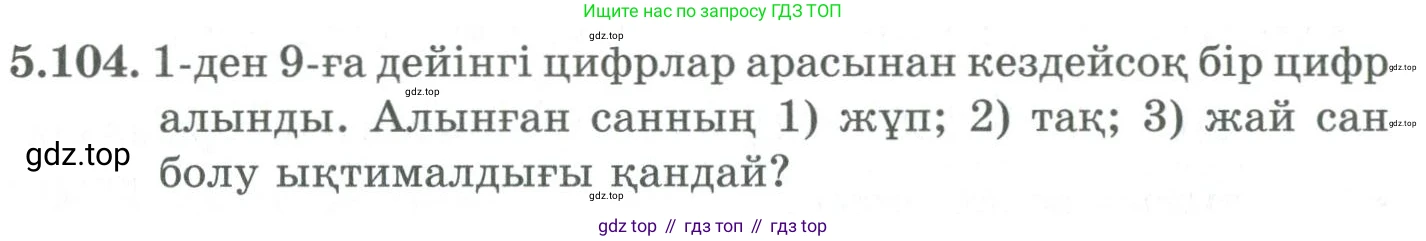 ГДЗ Алгебра, 9 класс Учебник, авторы: Шыныбеков Абдухали Насырович, Шыныбеков Данияр Абдухалиевич, Жумабаев Ринат Нурланович, издательство Атамұра, Алматы, 2019, бирюзового цвета, страница 192, номер 5.104, Условие кз