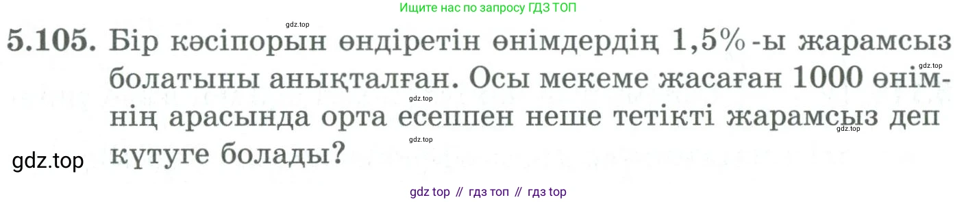 ГДЗ Алгебра, 9 класс Учебник, авторы: Шыныбеков Абдухали Насырович, Шыныбеков Данияр Абдухалиевич, Жумабаев Ринат Нурланович, издательство Атамұра, Алматы, 2019, бирюзового цвета, страница 192, номер 5.105, Условие кз