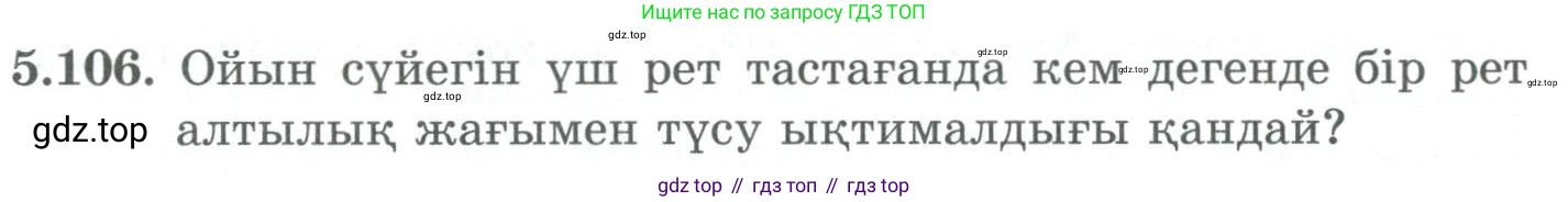 ГДЗ Алгебра, 9 класс Учебник, авторы: Шыныбеков Абдухали Насырович, Шыныбеков Данияр Абдухалиевич, Жумабаев Ринат Нурланович, издательство Атамұра, Алматы, 2019, бирюзового цвета, страница 192, номер 5.106, Условие кз