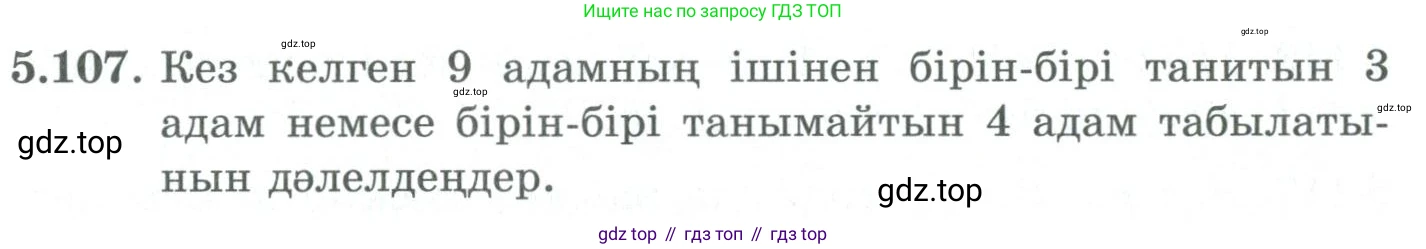 ГДЗ Алгебра, 9 класс Учебник, авторы: Шыныбеков Абдухали Насырович, Шыныбеков Данияр Абдухалиевич, Жумабаев Ринат Нурланович, издательство Атамұра, Алматы, 2019, бирюзового цвета, страница 192, номер 5.107, Условие кз