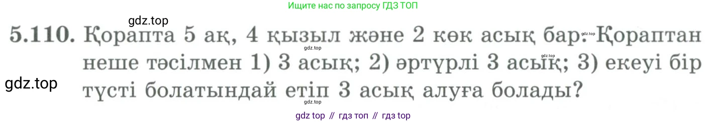 ГДЗ Алгебра, 9 класс Учебник, авторы: Шыныбеков Абдухали Насырович, Шыныбеков Данияр Абдухалиевич, Жумабаев Ринат Нурланович, издательство Атамұра, Алматы, 2019, бирюзового цвета, страница 193, номер 5.110, Условие кз