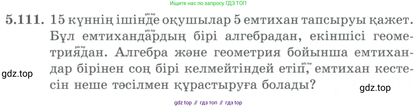 ГДЗ Алгебра, 9 класс Учебник, авторы: Шыныбеков Абдухали Насырович, Шыныбеков Данияр Абдухалиевич, Жумабаев Ринат Нурланович, издательство Атамұра, Алматы, 2019, бирюзового цвета, страница 193, номер 5.111, Условие кз