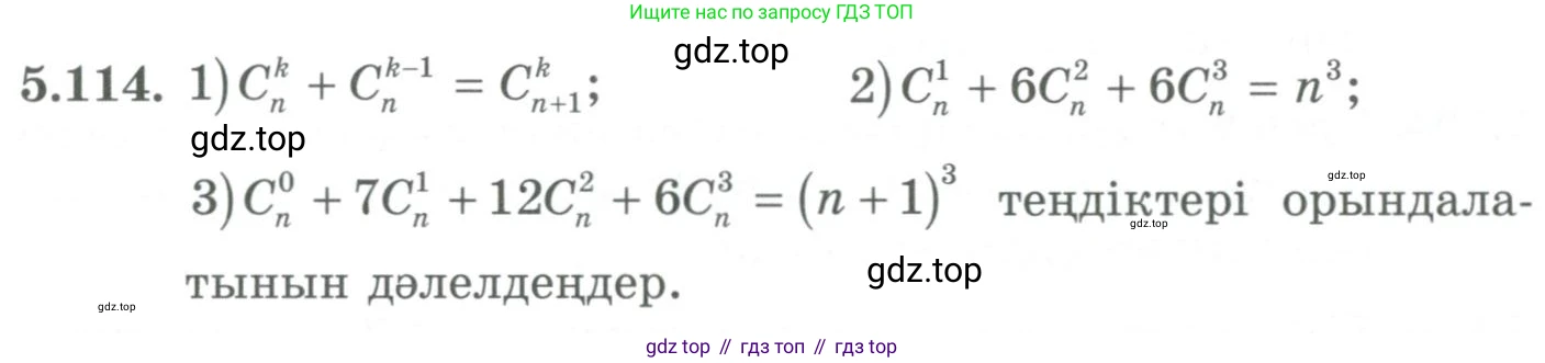 ГДЗ Алгебра, 9 класс Учебник, авторы: Шыныбеков Абдухали Насырович, Шыныбеков Данияр Абдухалиевич, Жумабаев Ринат Нурланович, издательство Атамұра, Алматы, 2019, бирюзового цвета, страница 193, номер 5.114, Условие кз
