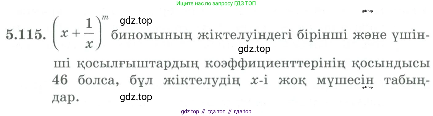 ГДЗ Алгебра, 9 класс Учебник, авторы: Шыныбеков Абдухали Насырович, Шыныбеков Данияр Абдухалиевич, Жумабаев Ринат Нурланович, издательство Атамұра, Алматы, 2019, бирюзового цвета, страница 193, номер 5.115, Условие кз