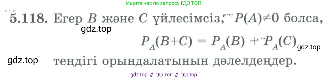 ГДЗ Алгебра, 9 класс Учебник, авторы: Шыныбеков Абдухали Насырович, Шыныбеков Данияр Абдухалиевич, Жумабаев Ринат Нурланович, издательство Атамұра, Алматы, 2019, бирюзового цвета, страница 193, номер 5.118, Условие кз
