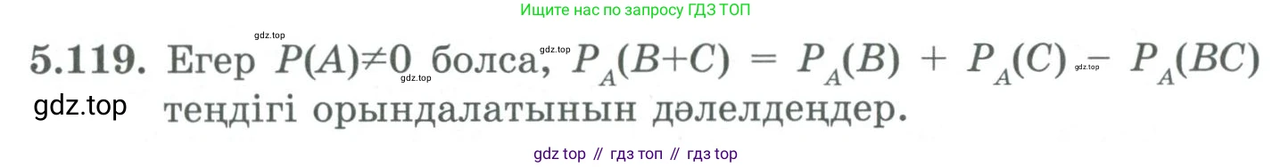 ГДЗ Алгебра, 9 класс Учебник, авторы: Шыныбеков Абдухали Насырович, Шыныбеков Данияр Абдухалиевич, Жумабаев Ринат Нурланович, издательство Атамұра, Алматы, 2019, бирюзового цвета, страница 193, номер 5.119, Условие кз