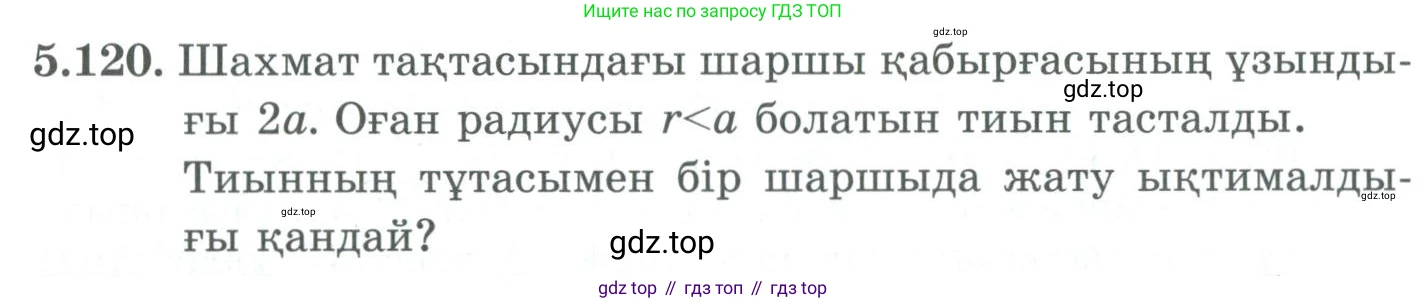 ГДЗ Алгебра, 9 класс Учебник, авторы: Шыныбеков Абдухали Насырович, Шыныбеков Данияр Абдухалиевич, Жумабаев Ринат Нурланович, издательство Атамұра, Алматы, 2019, бирюзового цвета, страница 193, номер 5.120, Условие кз