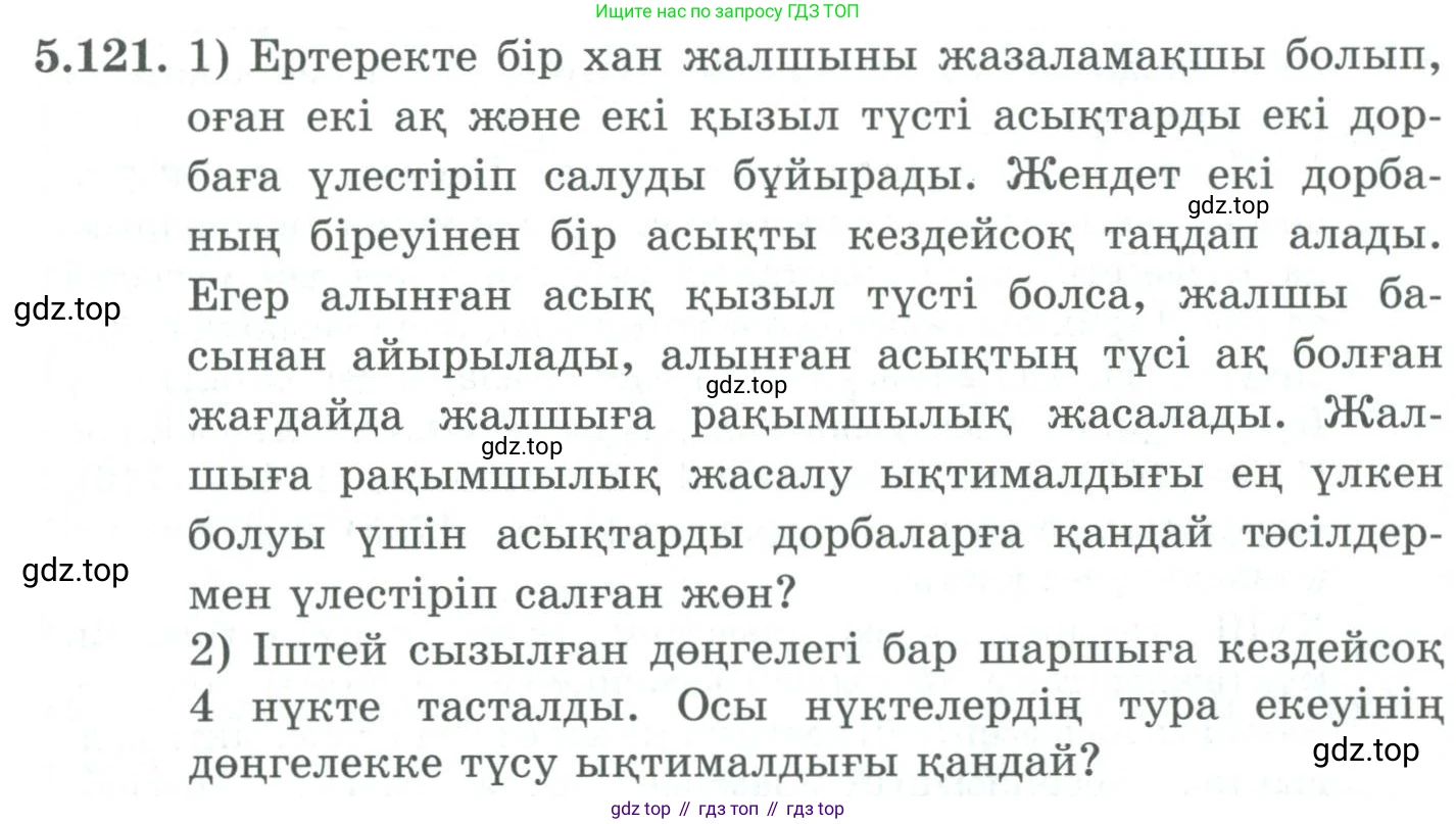 ГДЗ Алгебра, 9 класс Учебник, авторы: Шыныбеков Абдухали Насырович, Шыныбеков Данияр Абдухалиевич, Жумабаев Ринат Нурланович, издательство Атамұра, Алматы, 2019, бирюзового цвета, страница 193, номер 5.121, Условие кз