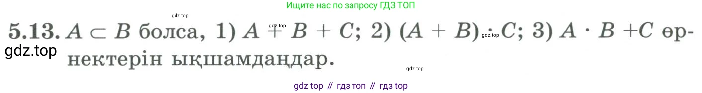 ГДЗ Алгебра, 9 класс Учебник, авторы: Шыныбеков Абдухали Насырович, Шыныбеков Данияр Абдухалиевич, Жумабаев Ринат Нурланович, издательство Атамұра, Алматы, 2019, бирюзового цвета, страница 171, номер 5.13, Условие кз