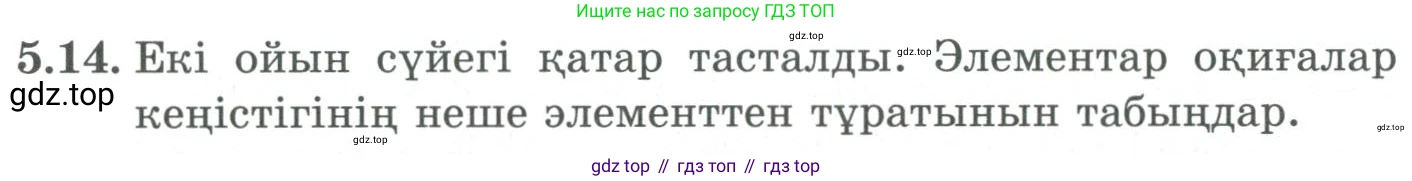 ГДЗ Алгебра, 9 класс Учебник, авторы: Шыныбеков Абдухали Насырович, Шыныбеков Данияр Абдухалиевич, Жумабаев Ринат Нурланович, издательство Атамұра, Алматы, 2019, бирюзового цвета, страница 171, номер 5.14, Условие кз
