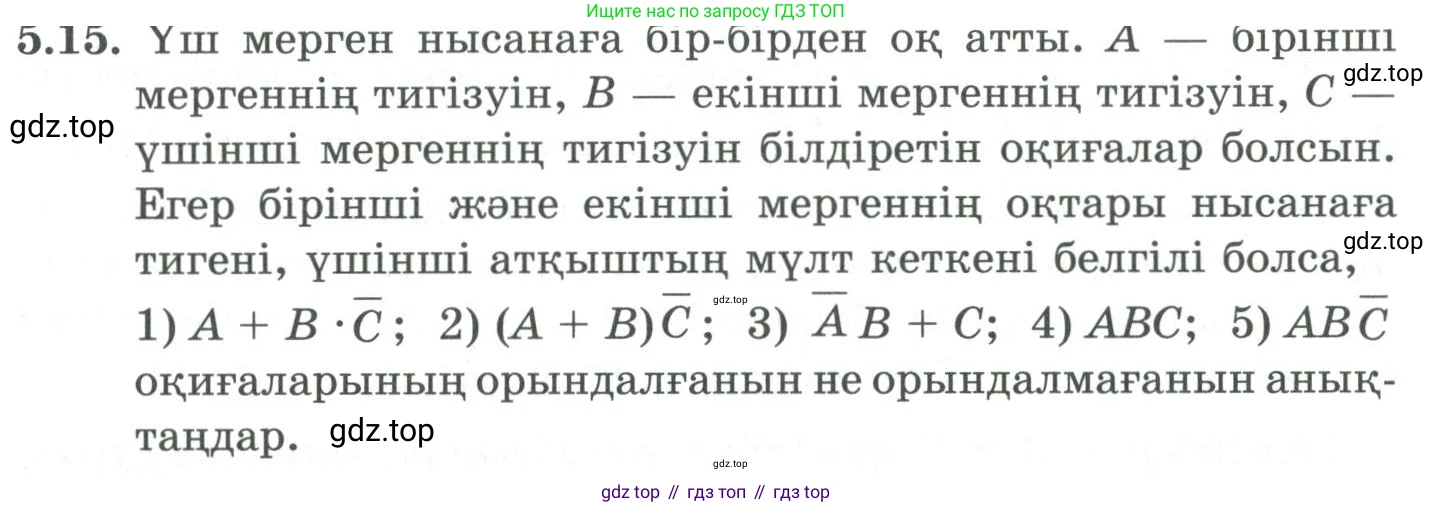 ГДЗ Алгебра, 9 класс Учебник, авторы: Шыныбеков Абдухали Насырович, Шыныбеков Данияр Абдухалиевич, Жумабаев Ринат Нурланович, издательство Атамұра, Алматы, 2019, бирюзового цвета, страница 171, номер 5.15, Условие кз