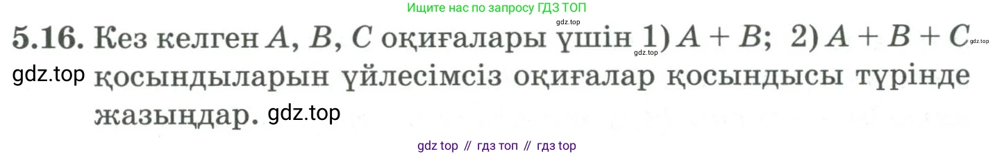 ГДЗ Алгебра, 9 класс Учебник, авторы: Шыныбеков Абдухали Насырович, Шыныбеков Данияр Абдухалиевич, Жумабаев Ринат Нурланович, издательство Атамұра, Алматы, 2019, бирюзового цвета, страница 172, номер 5.16, Условие кз