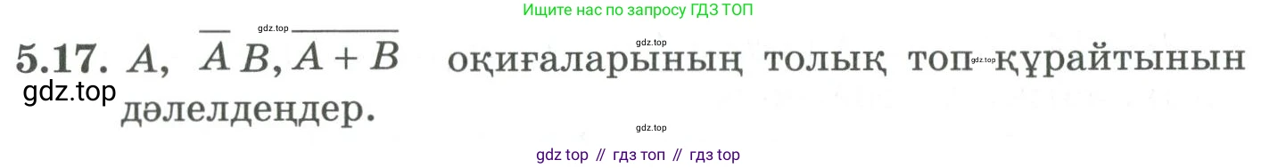 ГДЗ Алгебра, 9 класс Учебник, авторы: Шыныбеков Абдухали Насырович, Шыныбеков Данияр Абдухалиевич, Жумабаев Ринат Нурланович, издательство Атамұра, Алматы, 2019, бирюзового цвета, страница 172, номер 5.17, Условие кз