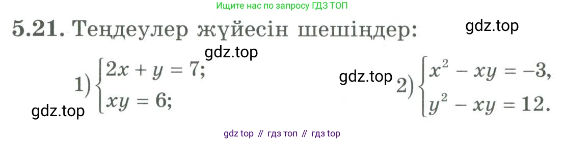 ГДЗ Алгебра, 9 класс Учебник, авторы: Шыныбеков Абдухали Насырович, Шыныбеков Данияр Абдухалиевич, Жумабаев Ринат Нурланович, издательство Атамұра, Алматы, 2019, бирюзового цвета, страница 172, номер 5.21, Условие кз
