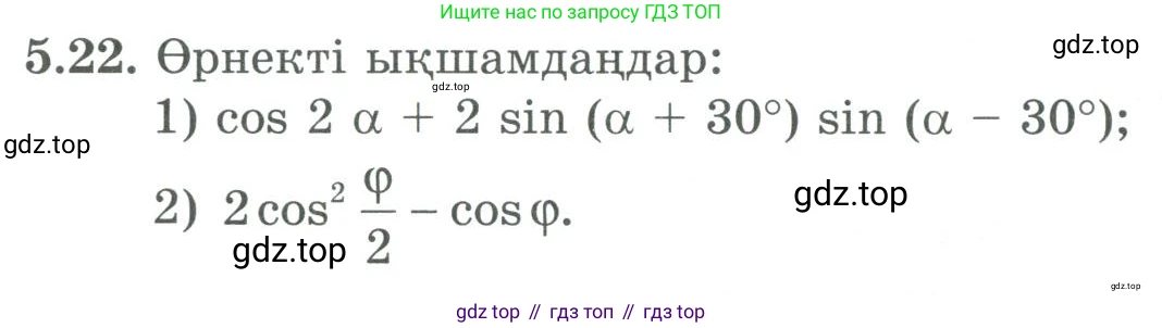 ГДЗ Алгебра, 9 класс Учебник, авторы: Шыныбеков Абдухали Насырович, Шыныбеков Данияр Абдухалиевич, Жумабаев Ринат Нурланович, издательство Атамұра, Алматы, 2019, бирюзового цвета, страница 172, номер 5.22, Условие кз