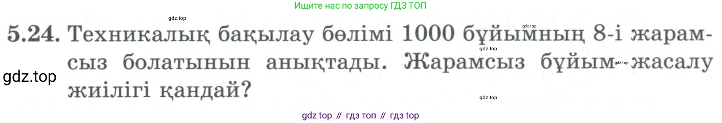 ГДЗ Алгебра, 9 класс Учебник, авторы: Шыныбеков Абдухали Насырович, Шыныбеков Данияр Абдухалиевич, Жумабаев Ринат Нурланович, издательство Атамұра, Алматы, 2019, бирюзового цвета, страница 179, номер 5.24, Условие кз
