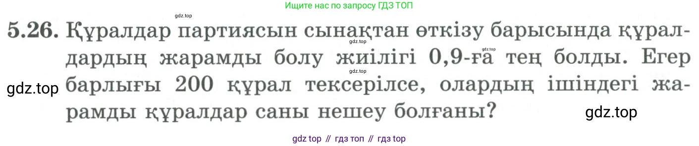 ГДЗ Алгебра, 9 класс Учебник, авторы: Шыныбеков Абдухали Насырович, Шыныбеков Данияр Абдухалиевич, Жумабаев Ринат Нурланович, издательство Атамұра, Алматы, 2019, бирюзового цвета, страница 180, номер 5.26, Условие кз